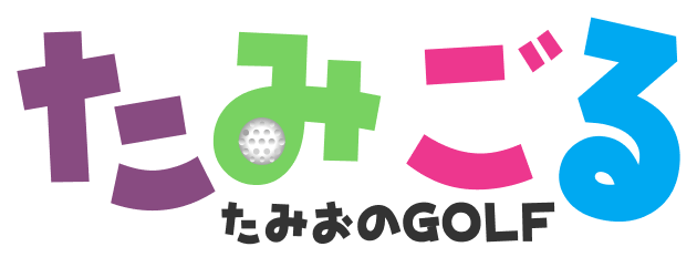 たみごる｜たみおのGOLF